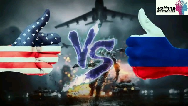 פרד"ס+ ארה"ב ורוסיה