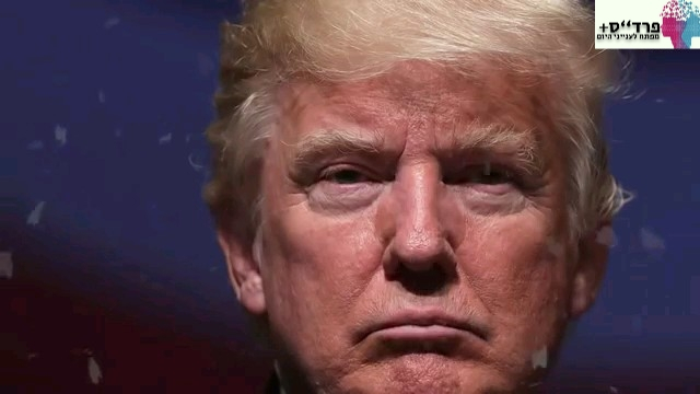 פרד"ס+ ארה"ב טראמפ