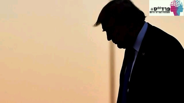 פרד"ס+ ארה"ב טראמפ