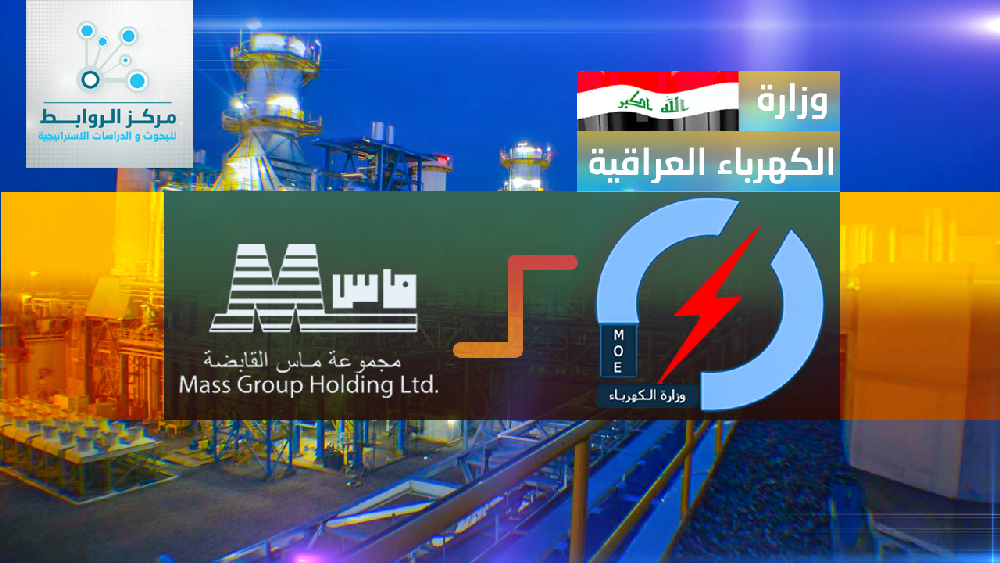 تعاون وزارة الكهرباء العراقية ومجموعة ماس حل لمشكلة الكهرباء ...