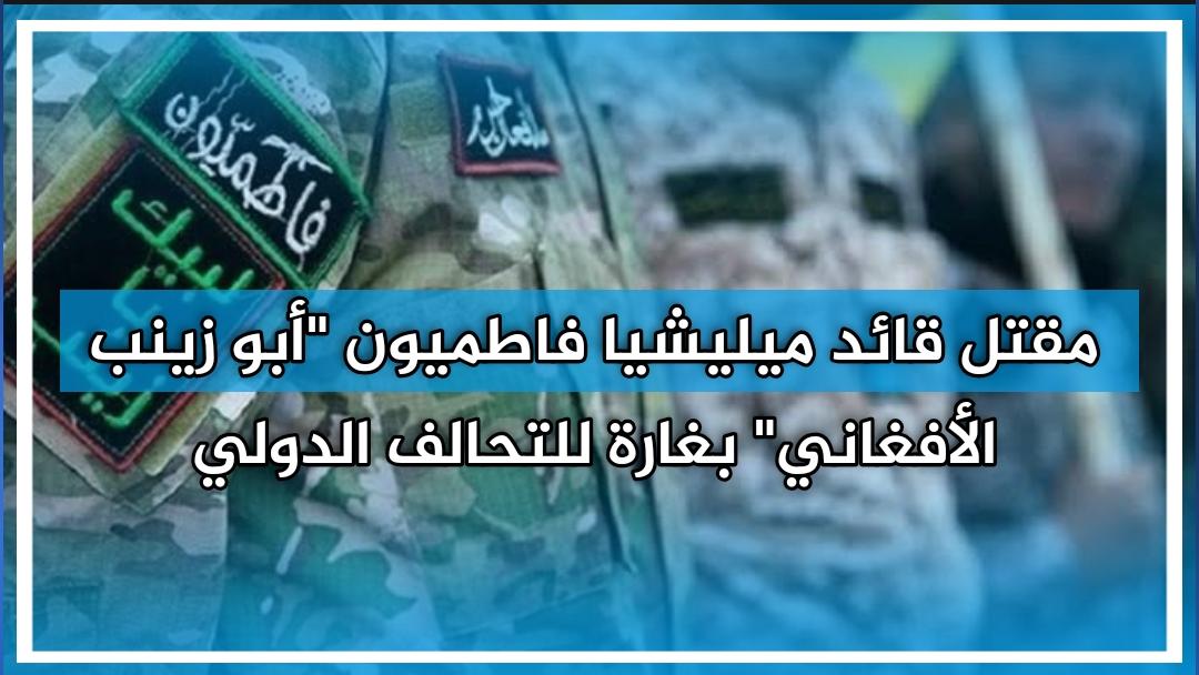 ביניהם המנהיג אבו זינאב אל-אפגני. מספר אנשי מיליציה של פאטמיון נהרגו ואחרים נפצעו מצפון לאלבו כמאל.