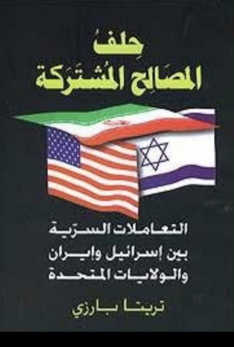 صدور أخطر كتاب يتناول تفاصيل الإتصالات (إيران، أمريكا، إسرائيل)