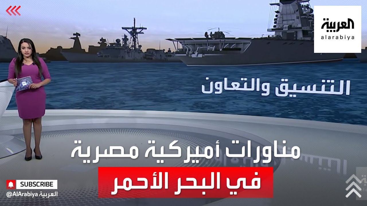 مناورات بحرية مصرية وأميركية في مياه البحر الأحمر - YouTube