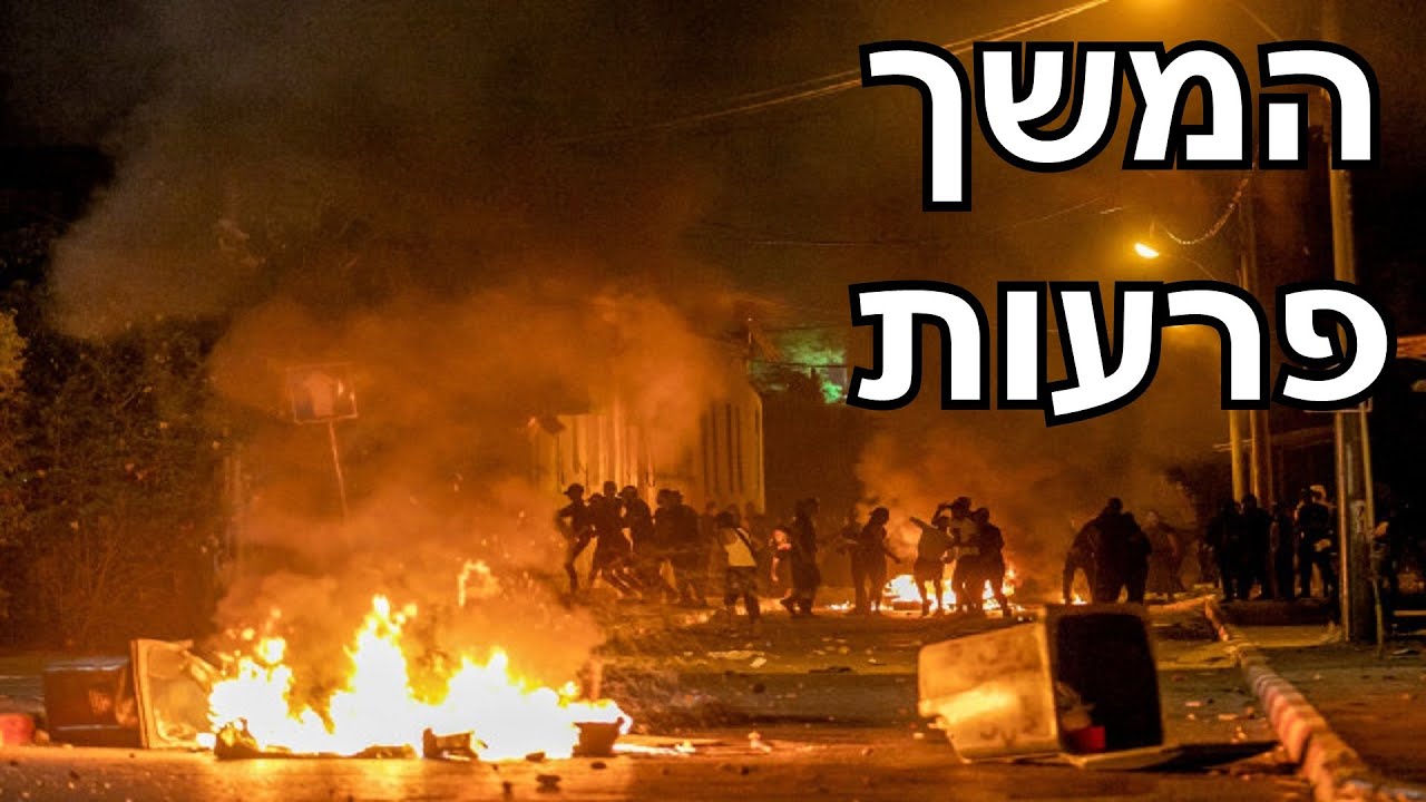 ההתקוממות של ערביי ישראל | המשך פרעות תשפ"א - YouTube