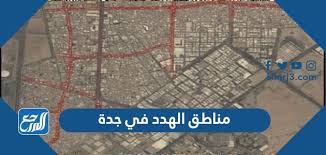 ما هي مناطق الهدد في جدة - موقع المرجع