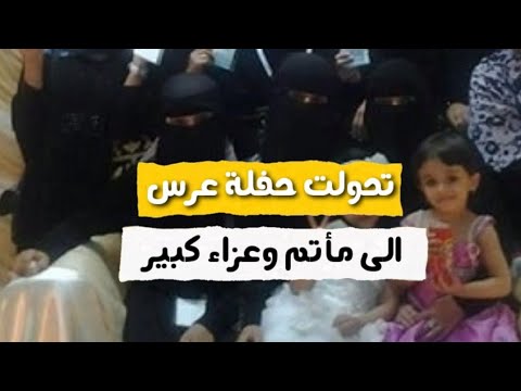 في محافظة عمران اليمنية .. عرس يتحول الى مأتم وعزاء !! - YouTube