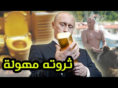 متع عقلك - ثروته لا تصدق، إليكم أغرب ما يتملكه الرئيس الروسي فلاديمير بوتين  - YouTube