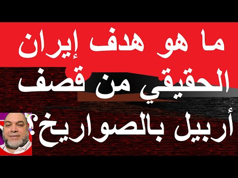 ايران قصفت كردستان العراق و تعترف فما الذي دفعها للقصف و للاعتراف بالقصف -  YouTube