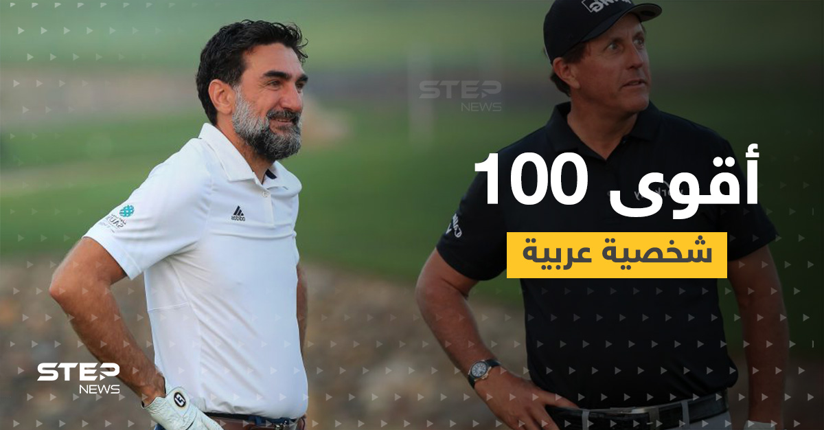 גולף ביזנס מנפיק את רשימת 100 האישים הערבים החזקים ביותר בשנת 2021... דומיננטיות במפרץ ושם סורי יחיד