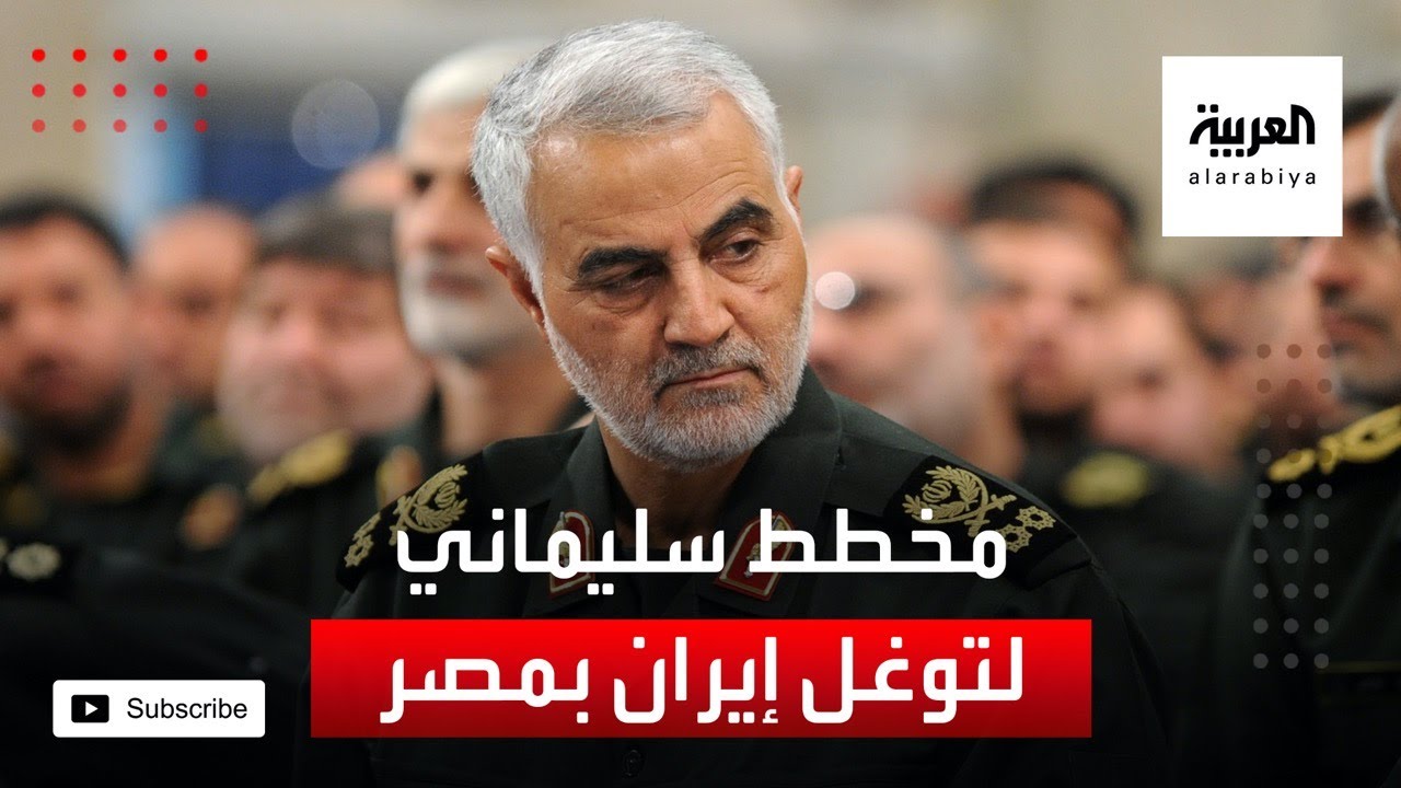 مخطط قاسم سليماني لتوغل إيران في مصر - YouTube