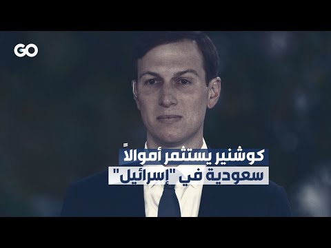 الميادين GO | كوشنير يستثمر أموالاً سعودية في "إسرائيل" - YouTube