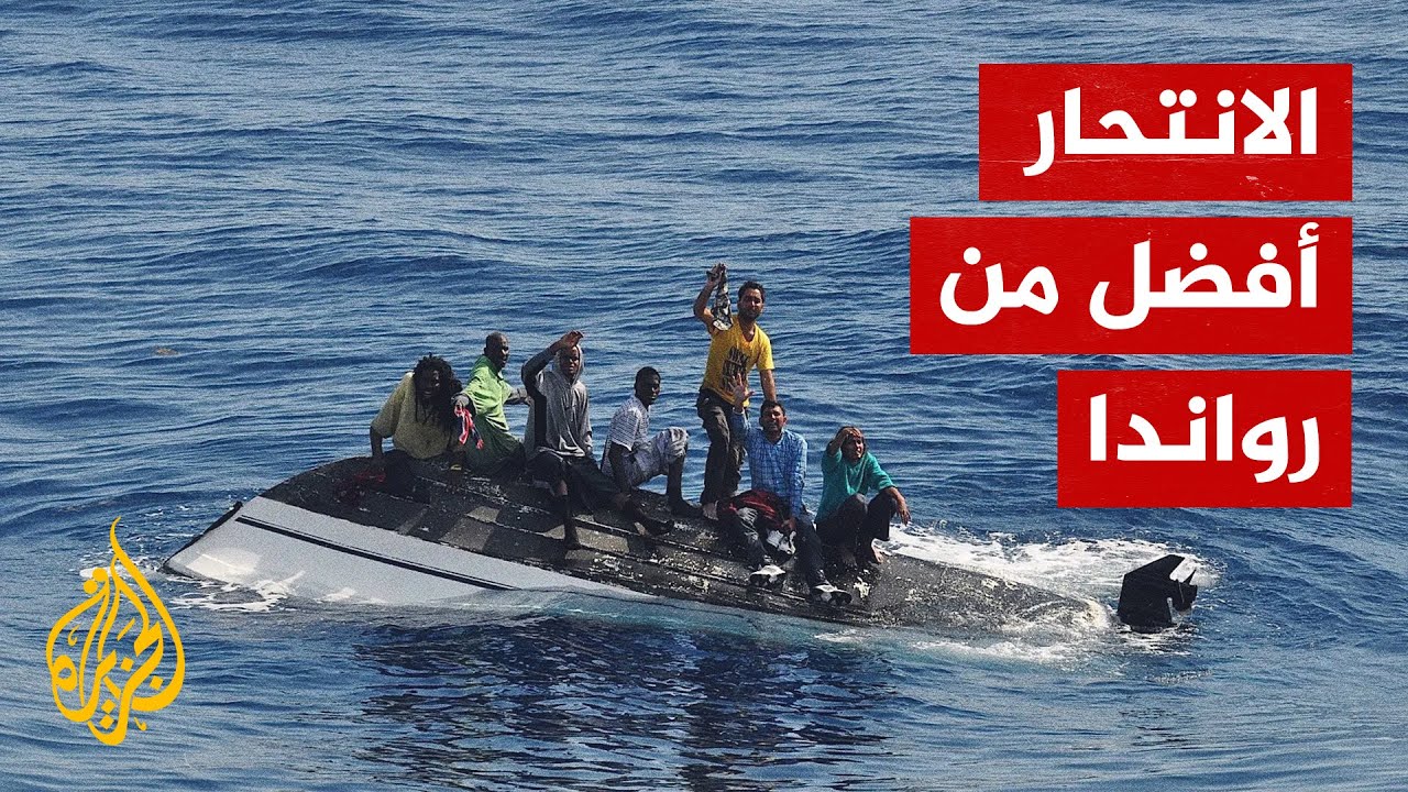 قسرا.. بريطانيا تستعد لترحيل أول دفعة من اللاجئين إلى رواندا - YouTube