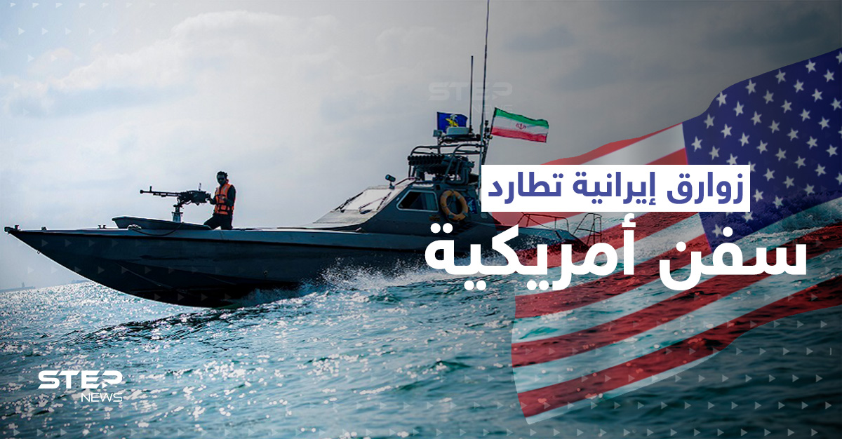 מרדף "מסוכן" במיצר הורמוז...סירות איראניות רודפות אחרי ספינות אמריקאיות, האחרונה מזהירה