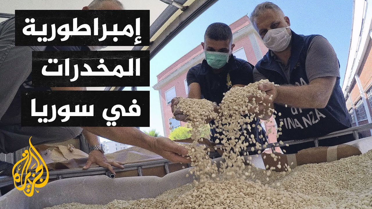 كوكايين الفقراء" الذي يُغرق الخليج.. القصة الكاملة لمافيا الكبتاغون بسوريا ولبنان | الموسوعة | الجزيرة نت