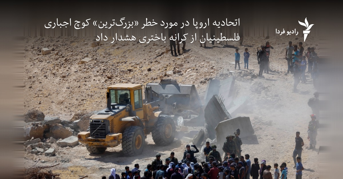 اتحادیه اروپا در مورد خطر «بزرگترین» کوچ اجباری فلسطینیان از کرانه باختری هشدار داد