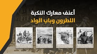 المعركة التي انتصر بها الجيش الأردني على الاحتلال الإسرائيلي في النكبة.. اللطرون وباب الواد - YouTube