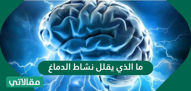 ما الذي يقلل نشاط الدماغ وما هو تأثير التقدم بالعمر على النشاط الدماغي - موقع مقالاتي