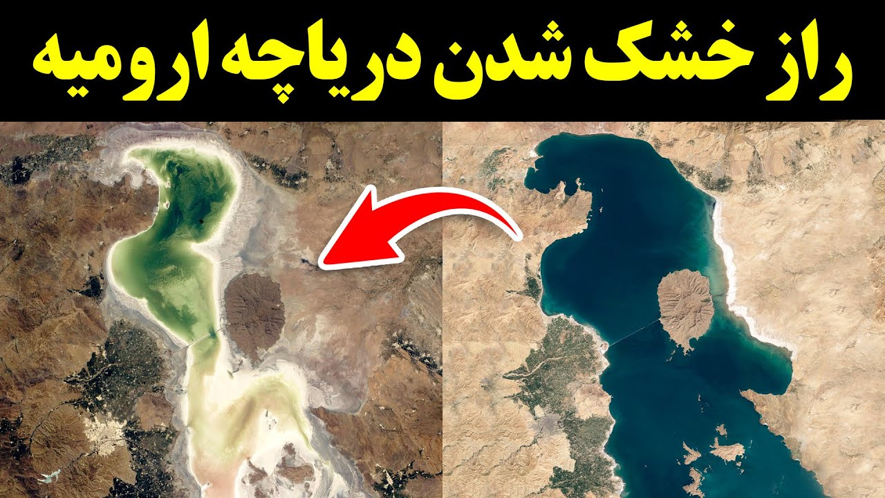 راز خشک شدن دریاچه ارومیه - YouTube