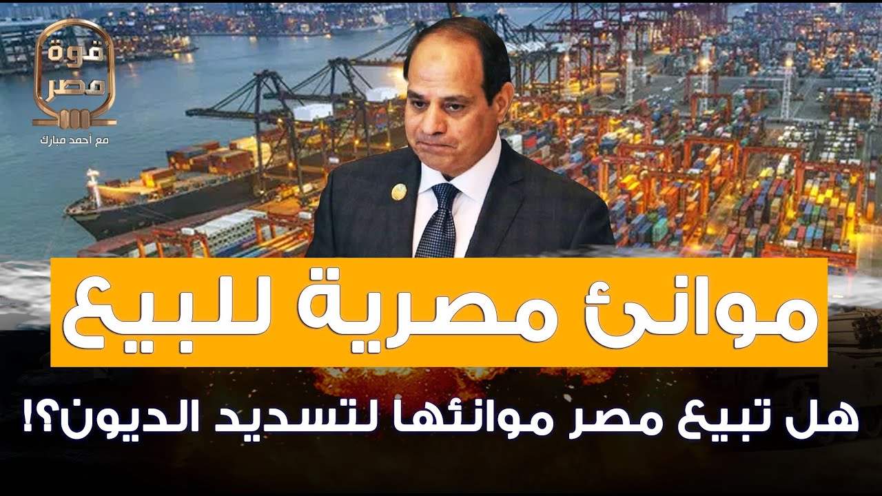 بيع موانئ مصر.. هل تبيع مصر موانئها لإسرائيل لتسديد الديون؟! - YouTube