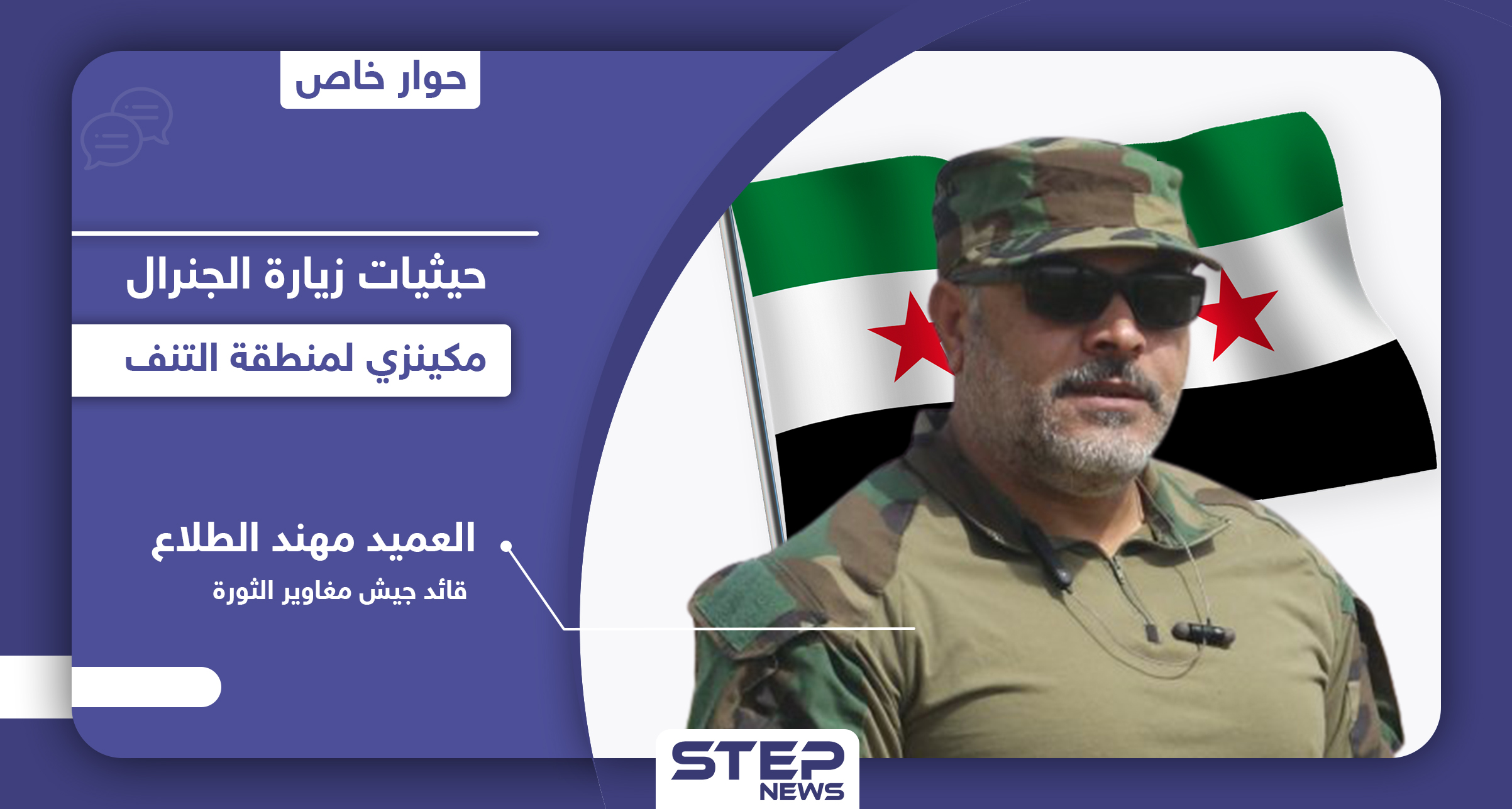 خلفيات زيارة قائد القوات المركزية الأمريكية لقاعدة التنف... فهل حددت مصير "مغاوير الثورة" ومخيم الركبان