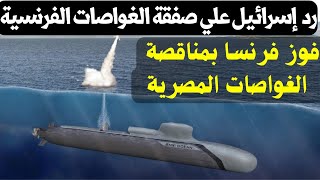 أفريكا انتلجنس يؤكد فوز الغواصات الفرنسية SMX Ocean بمناقصة الغواصات المصرية و طلب السيسي 6 غواصات - YouTube
