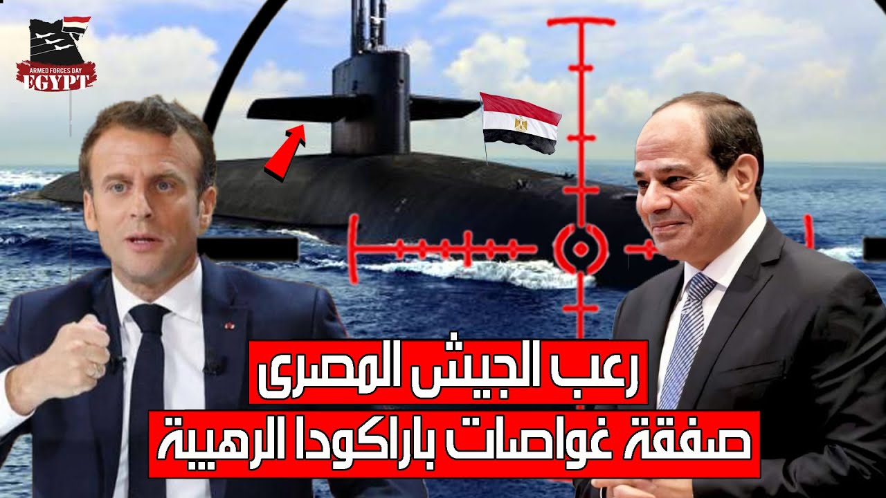 صحيفة فرنسية .. الجيش المصرى يتفاوض على غواصات "باراكودا" الهجومية الرهيبة  ! - YouTube