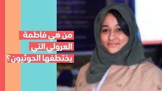 من هي فاطمة العرولي التي يختطفها الحوثيون في اليمن؟ - YouTube