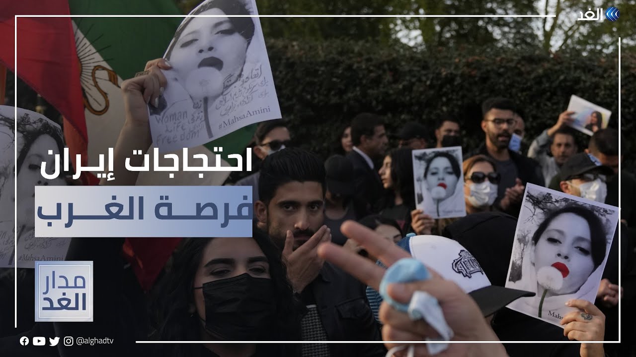 احتجاجات إيران.. هل يستغلها الغرب للضغط على نظام طهران؟ – قناة الغد