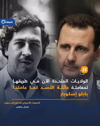 Orient+ - المبعوث الأمريكي السابق إلى #سوريا جويل ريبورن: #الولايات_المتحدة  الآن في طريقها لمعاملة عائلة الأسد كما عاملنا #بابلو_إسكوبار #أورينت |  Facebook