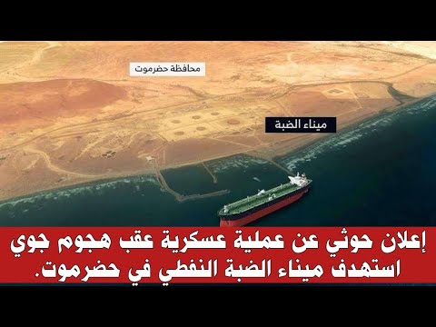 إعلان حوثي عن عملية عسكرية عـ،قب هجـ،وم جوي استهدف ميناء الضبة النفطي في  حضرموت - YouTube