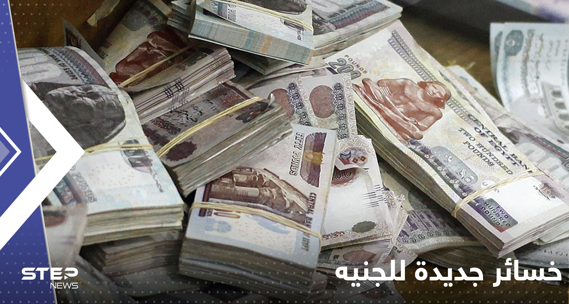 הפסדים חדשים ללירה... ומדינה ערבית חושפת את חששותיה לגבי סיכון כלכלי גדול במצרים