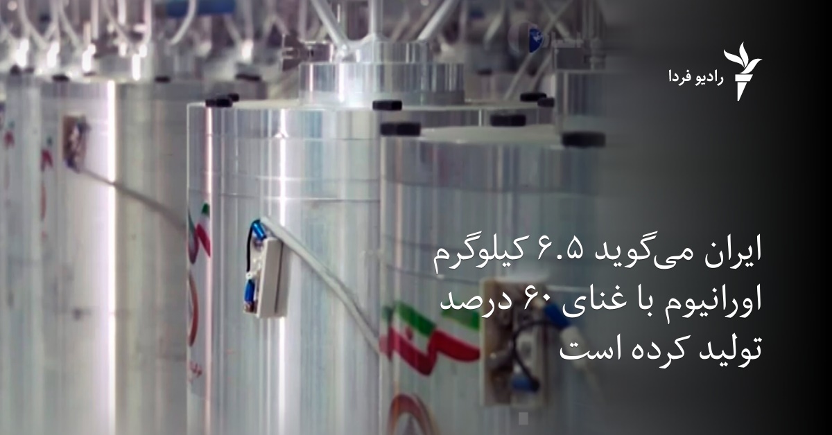 ایران می‌گوید ۶.۵ کیلوگرم اورانیوم با غنای ۶۰ درصد تولید کرده است