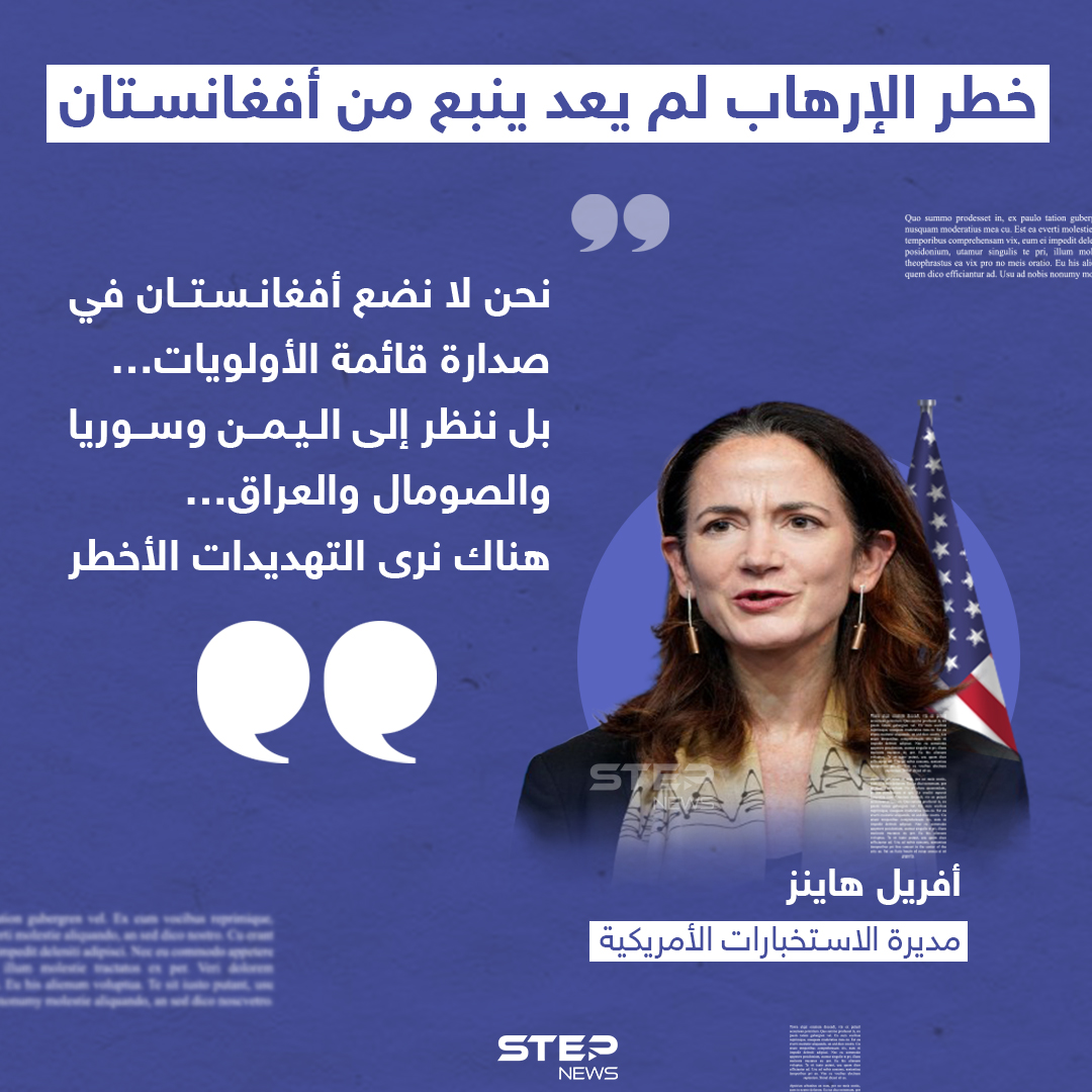 مديرة الاستخبارات الأمريكية: خطر الإرهاب ينبع من اليمن والعراق وسوريا وليس من أفغانستان | وكالة ستيب الإخبارية
