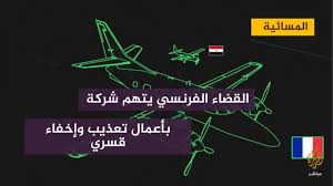 القضاء الفرنسي يتهم شركة نيكسا تكنولوجي المحلية بالتواطؤ في أعمال تعذيب وإخفاء قسري ببيعها معدات مراقبة إلى #مصر | القضاء الفرنسي يتهم شركة نيكسا تكنولوجي المحلية بالتواطؤ في أعمال تعذيب وإخفاء قسري