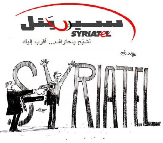 Syriatel.. an Establishment? Or an Intelligence Branch | المترجمون السوريون الأحرار | Free Syrian Translators