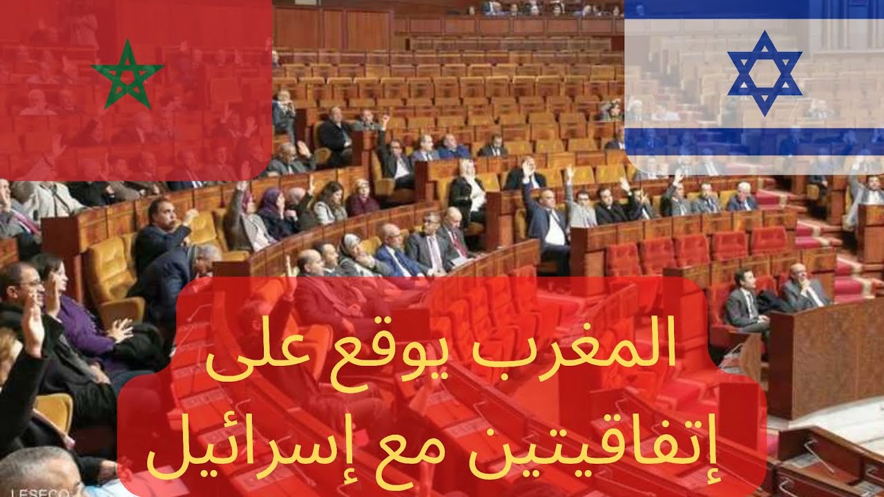 مجلس النواب المغربي يصادق على اتفاقيتين مع إسرائيل - YouTube