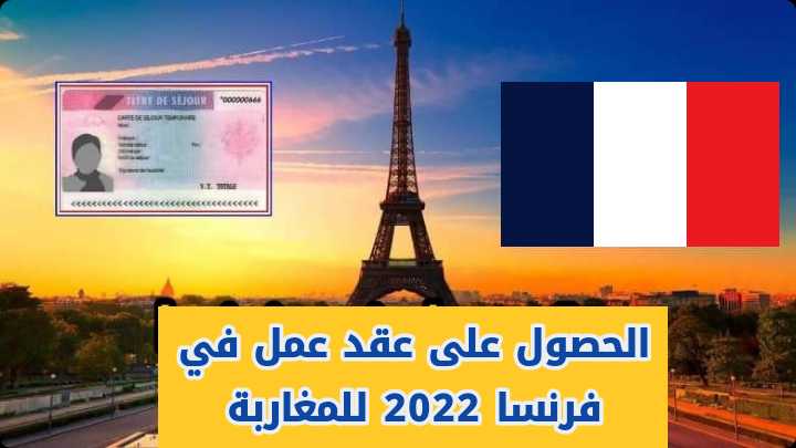 الحصول على عقد عمل في فرنسا 2022 للمغاربة - الهجرة