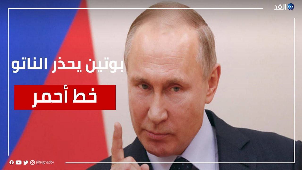 خط أحمر.. بوتين يحذر الناتو من التوسع شرقا باتجاه حدود روسيا الغربية -  YouTube
