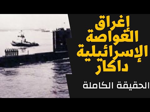 شاهد لغز الغواصه الاسرائيليه "داكار" التي غرقت أمام ساحل الإسكندرية | صباحك  عندنا - YouTube
