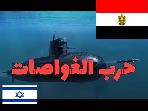 شاهد لغز الغواصه الاسرائيليه "داكار" التي غرقت أمام ساحل الإسكندرية | صباحك عندنا - YouTube