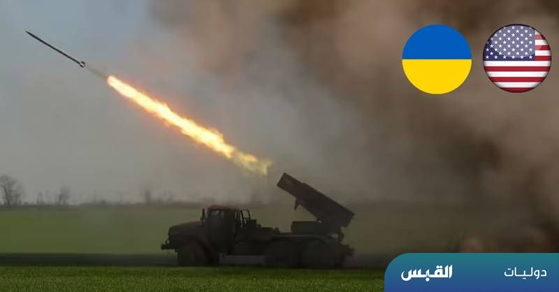 صحيفة القبس | #أميركا سترسل صواريخ طويلة المدى لأوكرانيا.. للمرة الأولى.  رويترز: واشنطن تعد حزمة مساعدات عسكرية بقيمة 2.2 مليار دولار ل #كييف