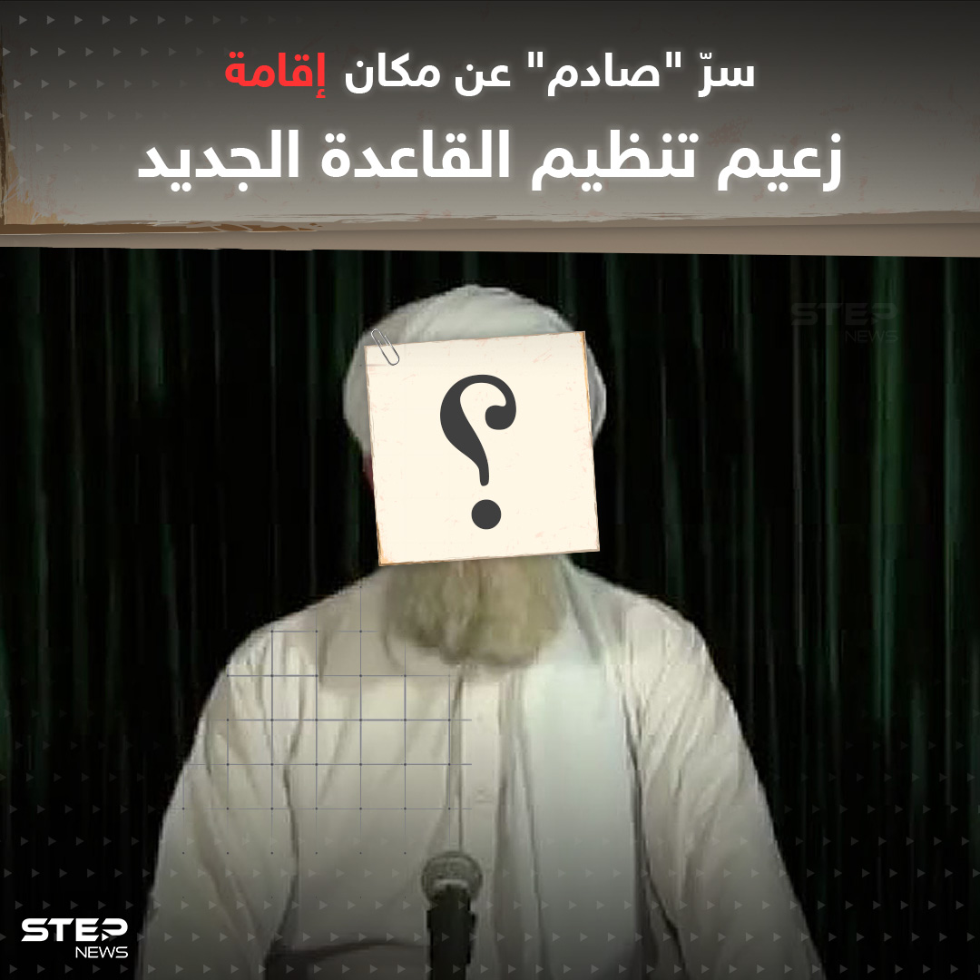 باحث في الجماعات الجهادية يكشف لـ"ستيب" من هو زعيم تنظيم القاعدة الجديد | وكالة ستيب الإخبارية