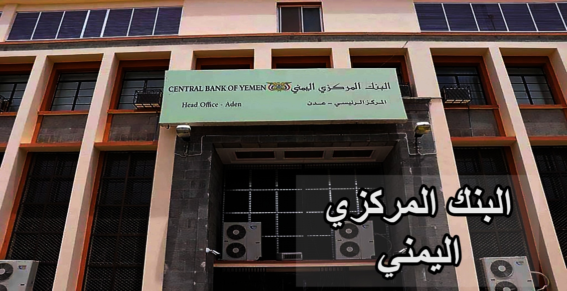 البنك المركزي اليمني؛ أهم الخدمات التي يقدمها - فهرس