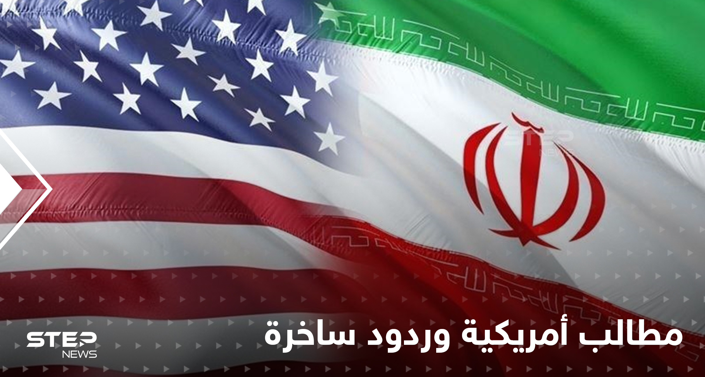 طلب أمريكي من إيران حول الاتفاق النووي ورد "ساخر" يصل البيت الأبيض | وكالة  ستيب الإخبارية