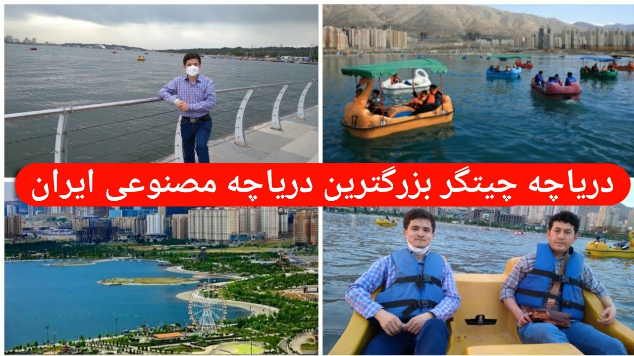 دریاچه چیتگر بزرگترین دریاچه مصنوعی ایران - YouTube