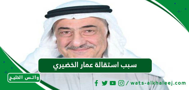 سبب استقالة عمار الخضيري رئيس البنك الأهلي السعودي - واتس الخليج