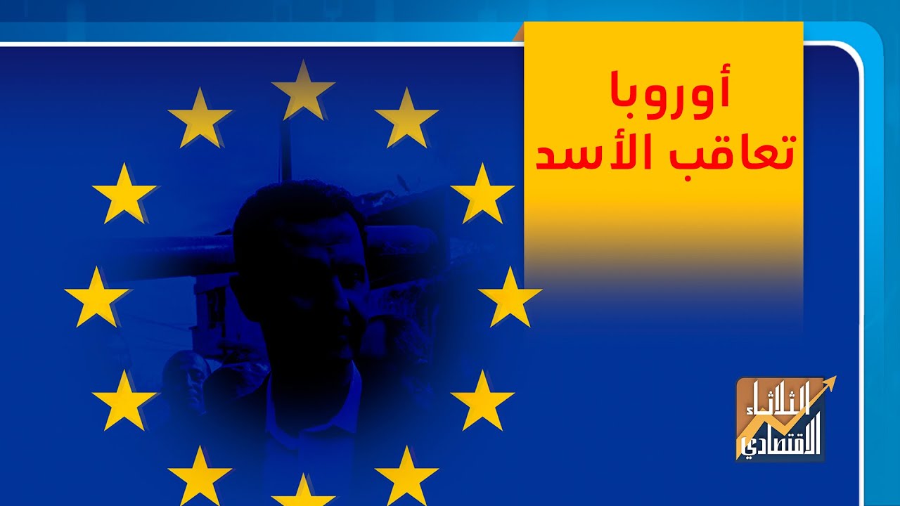 بالتفاصيل: أوروبا تضيف مقربين من الأسد إلى قائمتها السوداء.. من هم؟ |  الثلاثاء الإقتصادي - YouTube