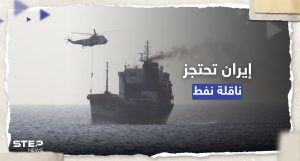 متجهة إلى أمريكا.. إيران تحتجز ناقلة نفط في خليج عمان بعد "اصطدامها بسفينة"  | وكالة ستيب الإخبارية