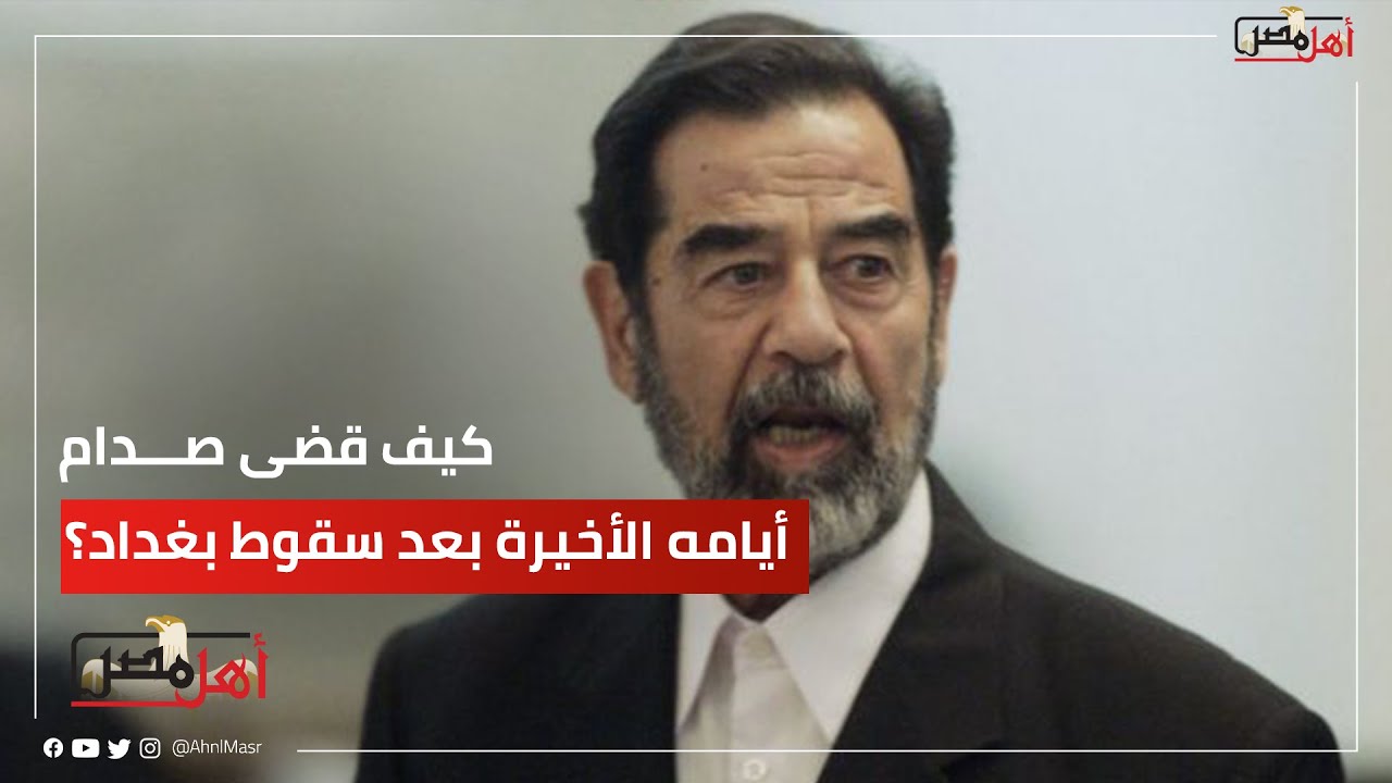 25 مليون دولار كان ثمن القبض عليه.. كيف قضى صدام أيامه الأخيرة بعد سقوط  بغداد؟ #أهل_مصر #ahlmisr - YouTube