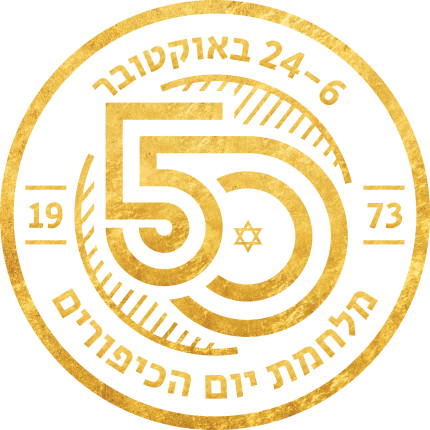 לוגו 50 שנה למלחמת יום כיפור